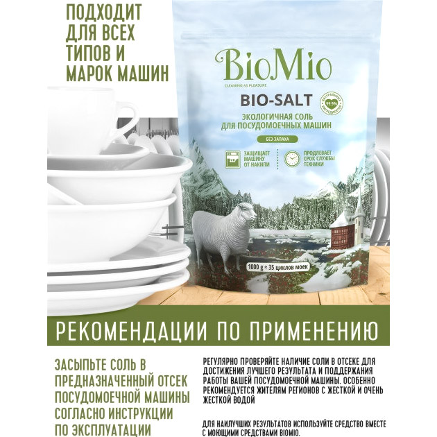 Акция на Экологичная соль защита от накипи для посудомоечных машин BioMio Bio-Salt без запаха 1 кг от Auchan - 2